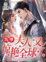 九爺，夫人又驚艷全球了