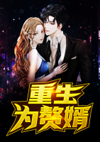 重生為贅婿