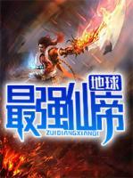 地球最強(qiáng)仙帝