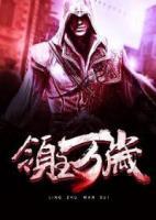 領(lǐng)主萬歲