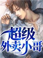 超級(jí)外賣(mài)小哥