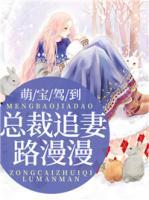 萌寶駕到，總裁追妻路漫漫