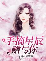 手摘星辰贈與你
