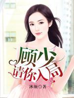 顧少，請你入局