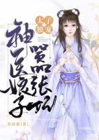 太子獨(dú)寵：神醫(yī)娘子囂張妃