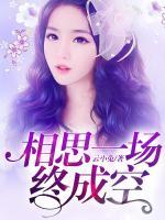 相思一場終成空