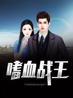 嗜血戰(zhàn)王