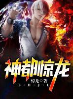 神都驚龍