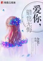 愛你，錯也無悔