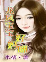 龍鳳寶寶好媽咪