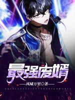 最強(qiáng)廢婿