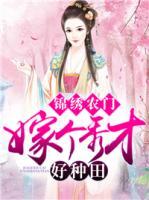 錦繡農(nóng)門：嫁個秀才好種田
