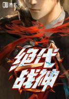 絕代戰(zhàn)神