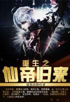 重生之仙帝歸來