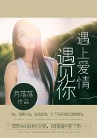 遇上愛(ài)情遇見(jiàn)你