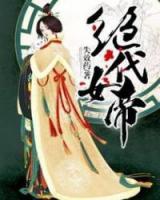 絕代女帝