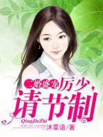 二婚盛寵：厲少，請(qǐng)節(jié)制！