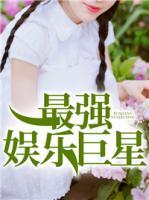 最強(qiáng)娛樂巨星