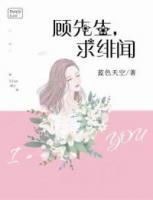 顧先生，求緋聞