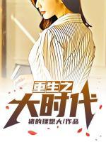 重生之大時(shí)代