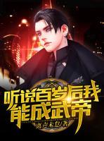 聽說百歲后我能成武帝