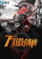 萬道劍神