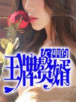 女神的王牌贅婿