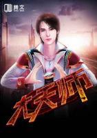 大天師