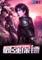 最強(qiáng)保鏢