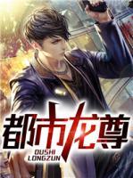 都市龍尊