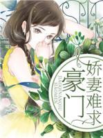 豪門(mén)嬌妻難求