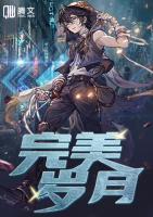 完美歲月