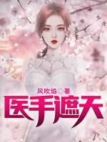 醫(yī)手遮天