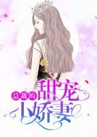 總裁的甜寵小嬌妻