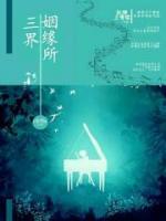 三界姻緣所