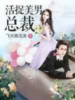 活捉美男總裁