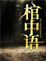 棺中語