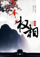 傾國權(quán)相