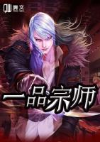 一品宗師