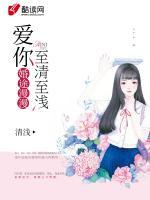 婚途漫漫：愛你至清至淺