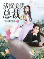 活捉美男總裁
