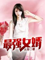 最強(qiáng)女婿