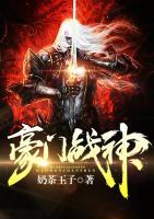 豪門戰(zhàn)神