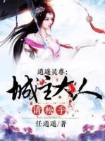逍遙靈尊，城主大人請松手