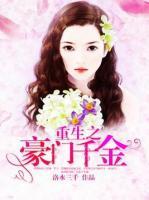 重生之豪門(mén)千金