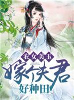 農(nóng)女美玉：嫁個(gè)夫君好種田