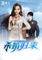 殺婿歸來