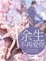 余生不再愛你
