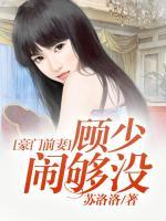豪門前妻:顧少鬧夠沒