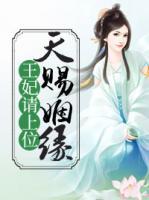 天賜姻緣，王妃請上位